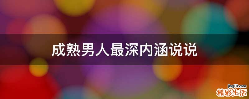 成熟男人最深内涵说说