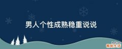 男人个性成熟稳重说说