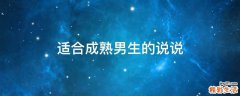 适合成熟男生的说说