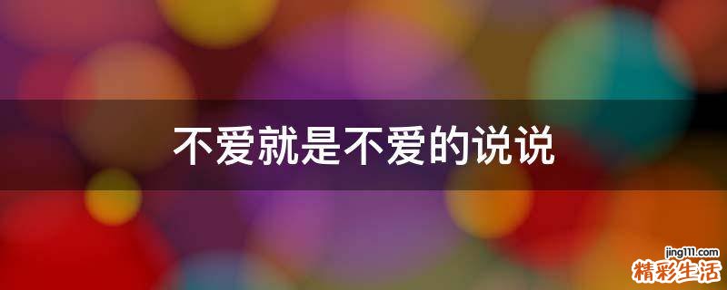 不爱就是不爱的说说