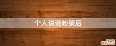 个人说说吵架后