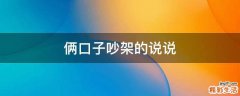 俩口子吵架的说说