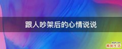 跟人吵架后的心情说说