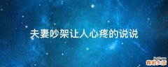 夫妻吵架让人心疼的说说