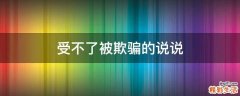 受不了被欺骗的说说