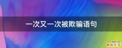 一次又一次被欺骗语句