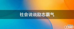 社会说说励志霸气