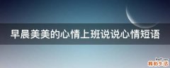 早晨美美的心情上班说说心情短语