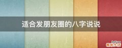 适合发朋友圈的八字说说