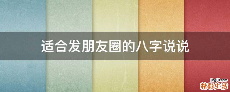 适合发朋友圈的八字说说