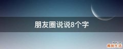 朋友圈说说8个字