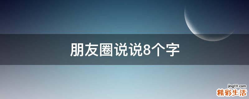 朋友圈说说8个字