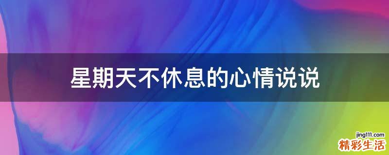 星期天不休息的心情说说