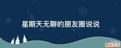 星期天无聊的朋友圈说说