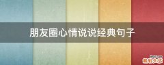 朋友圈心情说说经典句子