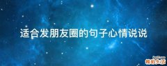 适合发朋友圈的句子心情说说