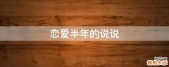 恋爱半年的说说
