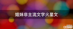 姐妹非主流文字火星文