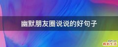 幽默朋友圈说说的好句子