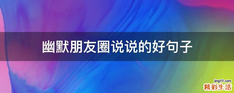 幽默朋友圈说说的好句子