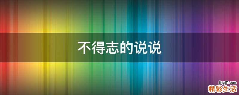 不得志的说说