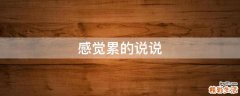 感觉累的说说