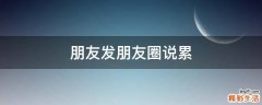 朋友发朋友圈说累