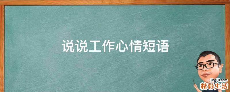 说说工作心情短语