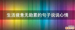 生活疲惫无助累的句子说说心情