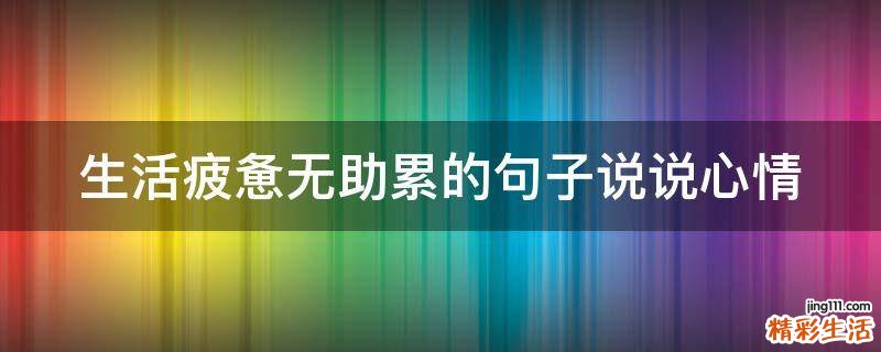 生活疲惫无助累的句子说说心情