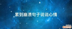 累到崩溃句子说说心情