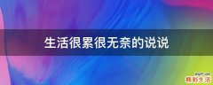 生活很累很无奈的说说