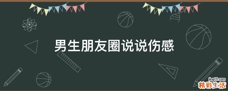 男生朋友圈说说伤感