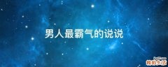 男人最霸气的说说