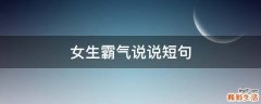 女生霸气说说短句