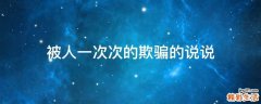 被人一次次的欺骗的说说