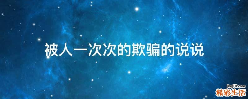 被人一次次的欺骗的说说