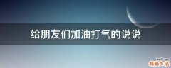 给朋友们加油打气的说说