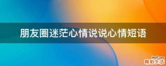 朋友圈迷茫心情说说心情短语