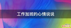 工作加班的心情说说
