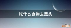 吃什么食物去黑头