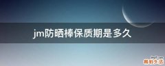 jm防晒棒保质期是多久