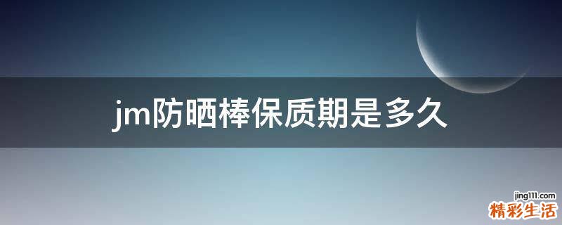 jm防晒棒保质期是多久
