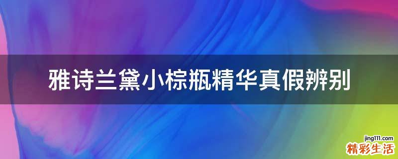 雅诗兰黛小棕瓶精华真假辨别