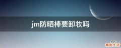 jm防晒棒要卸妆吗