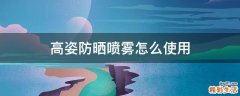 高姿防晒喷雾怎么使用