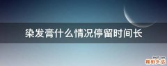 染发膏什么情况停留时间长