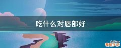 吃什么对唇部好