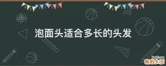 泡面头适合多长的头发