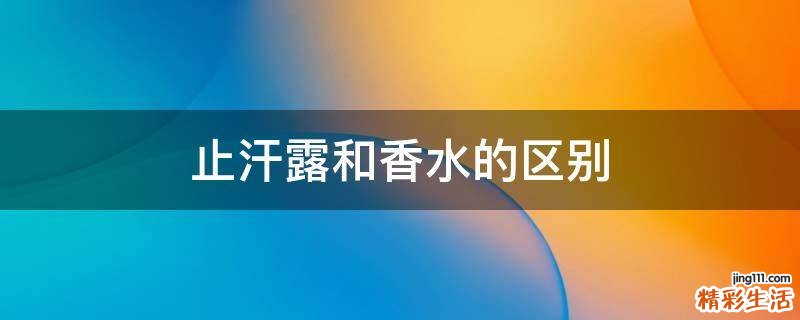 止汗露和香水的区别
